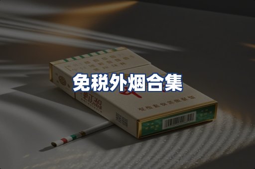 免税外烟合集